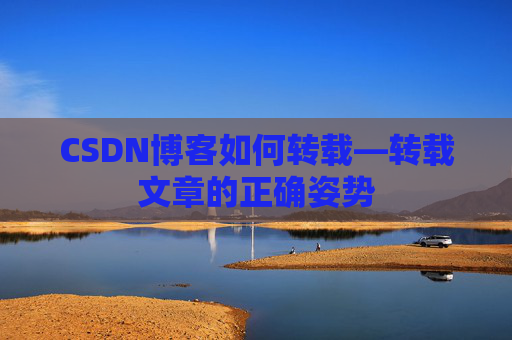 CSDN博客如何转载—转载文章的正确姿势